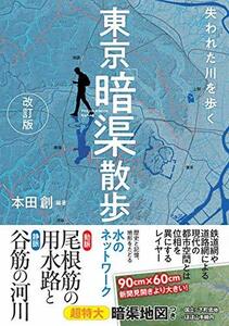 【中古】 失われた川を歩く 東京「暗渠」散歩 改訂版