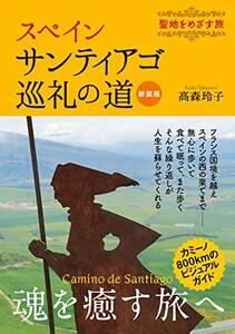 【中古】 スペイン サンティアゴ巡礼の道 新装版 聖地をめざす旅