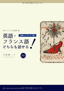 【中古】 英語・フランス語どちらも話せる! [基礎エクササイズ篇] (バイリンガル叢書)