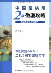 【中古】 中国語検定2級徹底攻略 筆記問題完全マスター