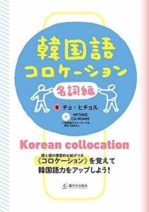 【中古】 韓国語コロケーション 名詞編