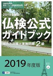 【中古】 2019年度版 2級仏検公式ガイドブック (実用フランス語技能検定試験)