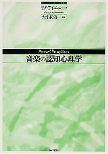 【中古】 音楽の認知心理学