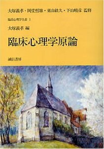 【中古】 臨床心理学原論 (臨床心理学全書1)