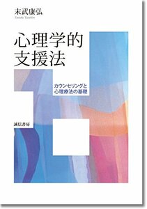 【中古】 心理学的支援法 カウンセリングと心理療法の基礎