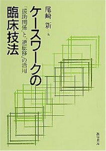 【中古】 ケースワークの臨床技法 「援助関係」と「逆転移」の活用