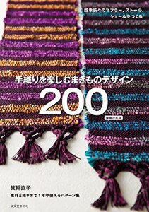 【中古】 手織りを楽しむ まきものデザイン200 増補改訂版 四季折々のストール、ショール、マフラーをつくる