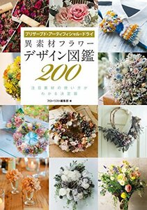 【中古】 異素材フラワー デザイン図鑑200 プリザーブド・アーティフィシャル・ドライ