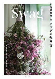 【中古】 花の壁飾り スワッグの作り方 植物を重ねて束ねる、お洒落なインテリア