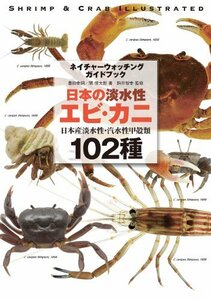 [ used ] japanese fresh water . shrimp * crab Japan production fresh water .*. aqueous crustaceans 102 kind ( nature watch ng guidebook )