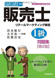 【中古】 販売士1級 問題集〔第2版〕 日本商工会議所 全国商工会連合会検定