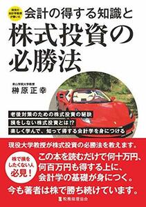 【中古】 会計の得する知識と株式投資の必勝法