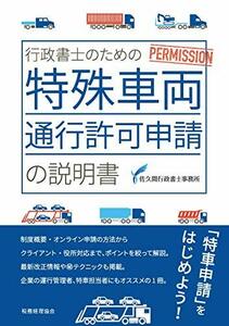 【中古】 行政書士のための特殊車両通行許可申請の説明書