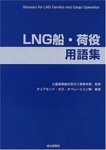 【中古】 LNG船・荷役用語集