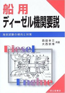 【中古】 船用ディーゼル機関要説 海技試験の傾向と対策