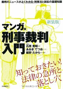 【中古】 マンガ版刑事裁判入門