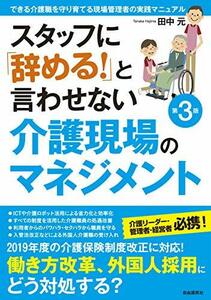 【中古】 スタッフに「辞める! 」と言わせない介護現場のマネジメント (できる介護職を守り育てる現場管理者の実践マニュア