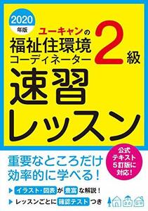 【中古】 2020年版 ユーキャンの福祉住環境コーディネーター2級 速習レッスン【2020年試験対策】【公式テキスト改訂