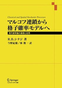 【中古】 マルコフ連鎖から格子確率モデルへ 現代確率論の基礎と応用