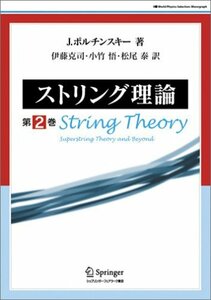 【中古】 ストリング理論 第2巻 (World physics selection monograph)