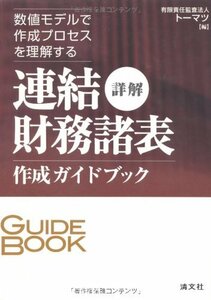 【中古】 詳解連結財務諸表作成ガイドブック 数値モデルで作成プロセスを理解する