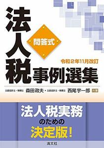 【中古】 令和2年11月改訂 問答式 法人税事例選集