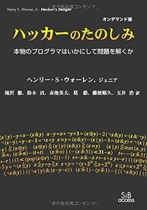 【中古】 ハッカーのたのしみ―本物のプログラマはいかにして問題を解くか