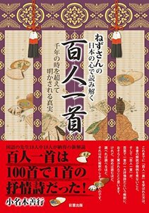 【中古】 ねずさんの日本の心で読み解く「百人一首」 千年の時を超えて明かされる真実