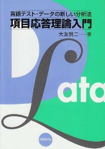 【中古】 項目応答理論入門 言語テスト・データの新しい分析法