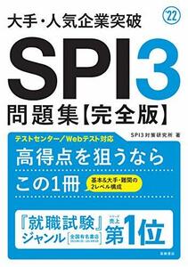 【中古】 大手・人気企業突破 SPI3問題集≪完全版≫ 2022年度版 (「就活も高橋」高橋の就職シリーズ)