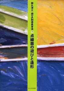 【中古】 [遊びの創造共育法第7巻] 点線面の遊びと造形 (遊びの創造共育法)