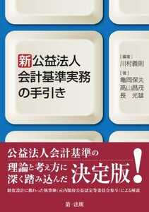 【中古】 新公益法人会計基準実務の手引き【新公益法人会計基準の理論と考え方に深く踏み込んだ決定版! 】