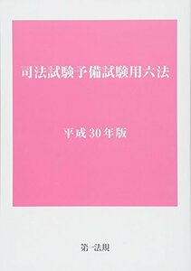 【中古】 司法試験予備試験用六法 平成30年版