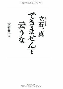 【中古】 「できません」と云うな―オムロン創業者 立石一真