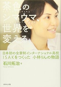 【中古】 茶色のシマウマ、世界を変える ―日本初の全寮制インターナショナル高校ISAKをつくった 小林りんの物語