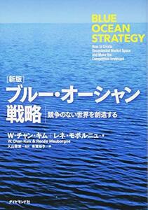 【中古】 [新版] ブルー・オーシャン戦略 ―競争のない世界を創造する (Harvard Business Review