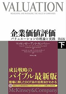 【中古】 企業価値評価 第6版 [下] バリュエーションの理論と実践