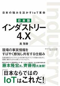 【中古】 日本版 インダストリー4.X 日本の強みを活かすIoT革命