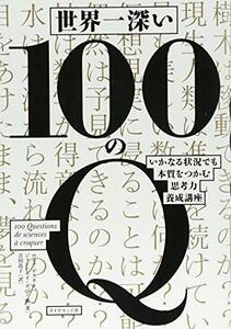 【中古】 世界一深い100のQ いかなる状況でも本質をつかむ思考力養成講座