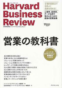 【中古】 ハーバード・ビジネス・レビュー 営業論文ベスト11 営業の教科書 (DIAMONDハーバード・ビジネス・レビュ