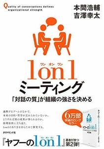 【中古】 1 on 1ミーティング 「対話の質」が組織の強さを決める