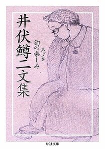 【中古】 井伏鱒二文集 3 (ちくま文庫)