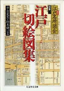 【中古】 江戸切絵図集 新訂 江戸名所図会 別巻1 (ちくま学芸文庫)