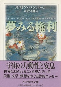 【中古】 夢みる権利 (ちくま学芸文庫)