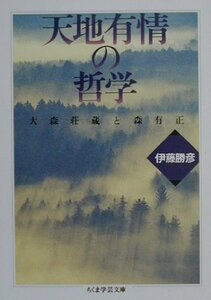 【中古】 天地有情の哲学 大森荘蔵と森有正 (ちくま学芸文庫)