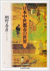 【中古】 日本中世都市の世界 (ちくま学芸文庫)