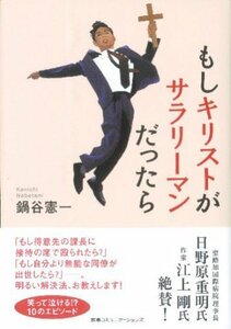 【中古】 もしキリストがサラリーマンだったら