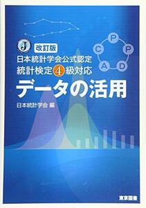 【中古】 改訂版 日本統計学会公式認定 統計検定4級対応 データの活用