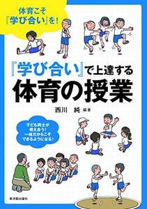 【中古】 「学び合い」で上達する体育の授業