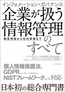 【中古】 インフォメーション・ガバナンス 企業が扱う情報管理のすべて 顧客情報から社内情報まで